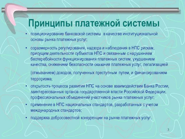 Принципы платежной системы позиционирование банковской системы в качестве институциональной основы