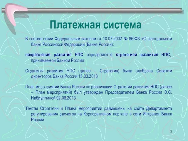 Платежная система В соответствии Федеральным законом от 10.07.2002 № 86-ФЗ