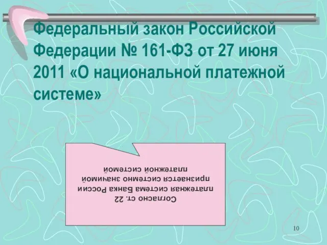 Федеральный закон Российской Федерации № 161-ФЗ от 27 июня 2011