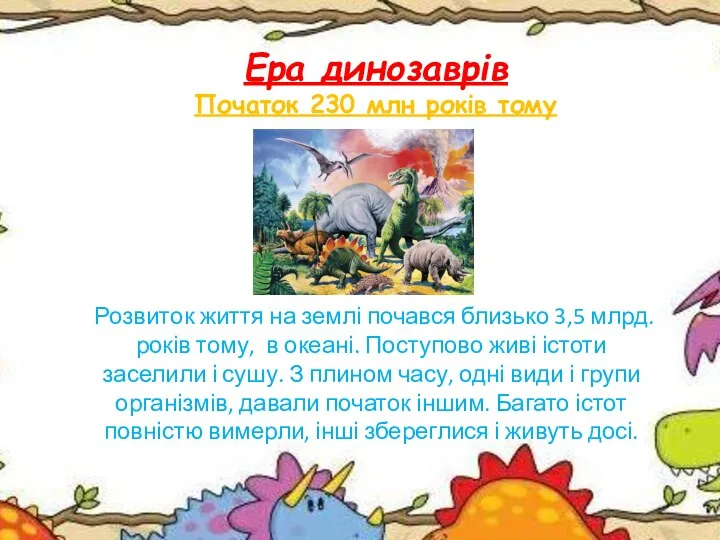 Ера динозаврів Початок 230 млн років тому Розвиток життя на