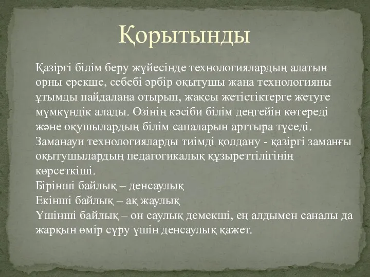 Қорытынды Қазіргі білім беру жүйесінде технологиялардың алатын орны ерекше, себебі әрбір оқытушы жаңа