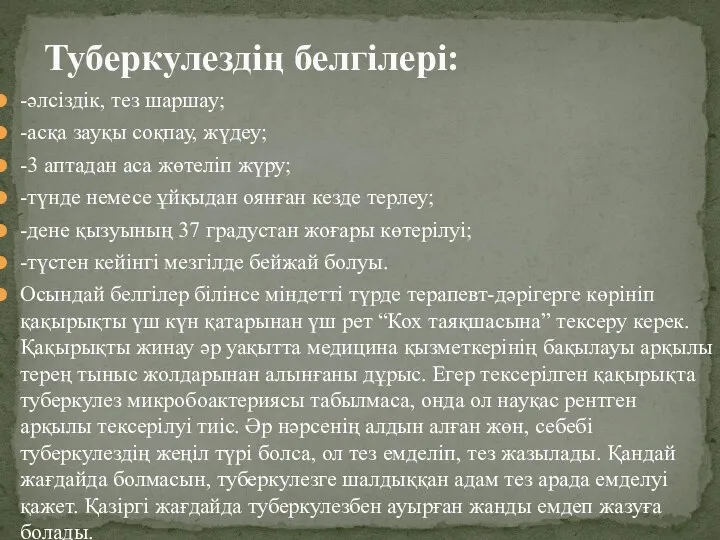 -әлсіздік, тез шаршау; -асқа зауқы соқпау, жүдеу; -3 аптадан аса