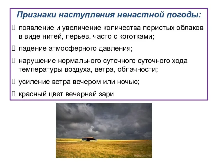 Признаки наступления ненастной погоды: появление и увеличение количества перистых облаков в виде нитей,