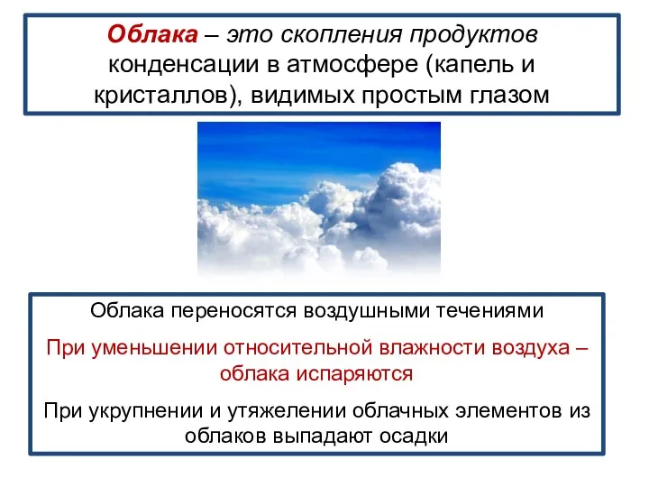Облака – это скопления продуктов конденсации в атмосфере (капель и кристаллов), видимых простым