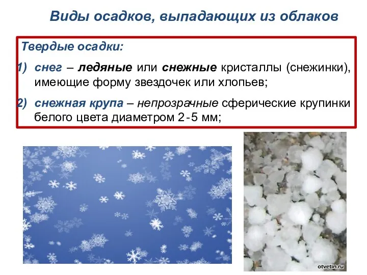 Твердые осадки: снег – ледяные или снежные кристаллы (снежинки), имеющие форму звездочек или