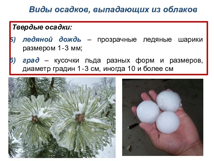 Твердые осадки: ледяной дождь – прозрачные ледяные шарики размером 1‐3 мм; град –