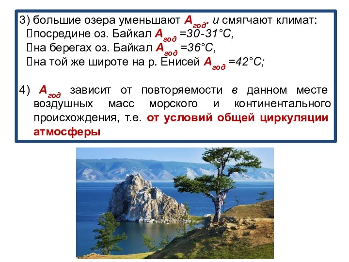 3) большие озера уменьшают Агод. и смягчают климат: посредине оз. Байкал Агод =30‐31°С,