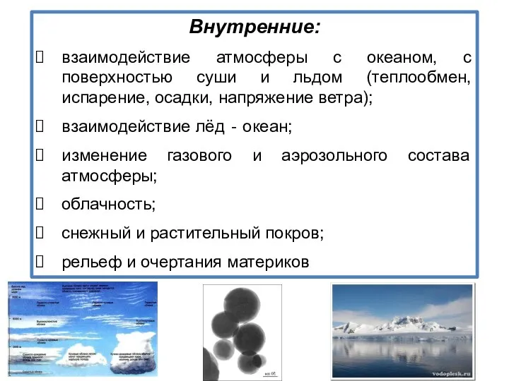 Внутренние: взаимодействие атмосферы с океаном, с поверхностью суши и льдом (теплообмен, испарение, осадки,