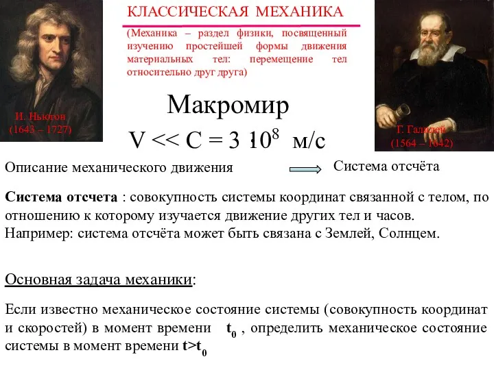 КЛАССИЧЕСКАЯ МЕХАНИКА (Механика – раздел физики, посвященный изучению простейшей формы