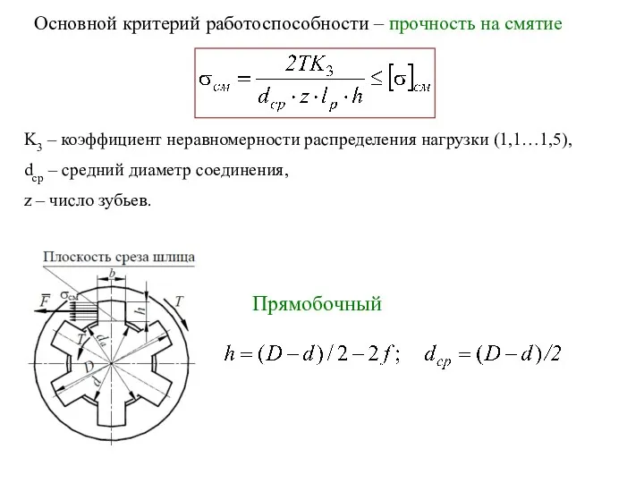 Основной критерий работоспособности – прочность на смятие K3 – коэффициент