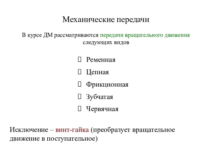 Механические передачи В курсе ДМ рассматриваются передачи вращательного движения следующих