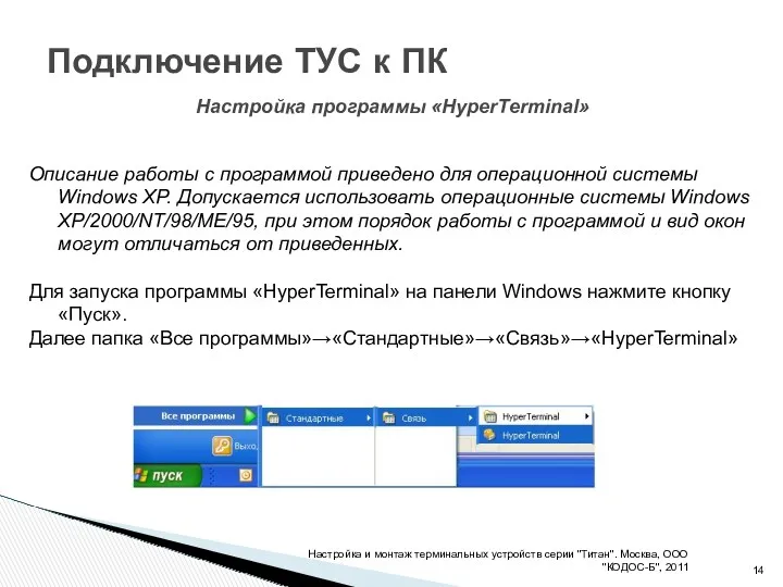 Подключение ТУС к ПК Настройка и монтаж терминальных устройств серии "Титан". Москва, ООО