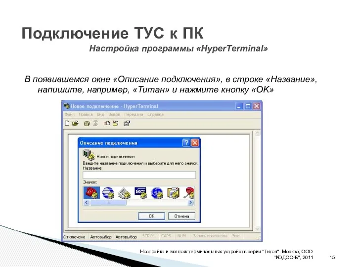Подключение ТУС к ПК Настройка и монтаж терминальных устройств серии "Титан". Москва, ООО