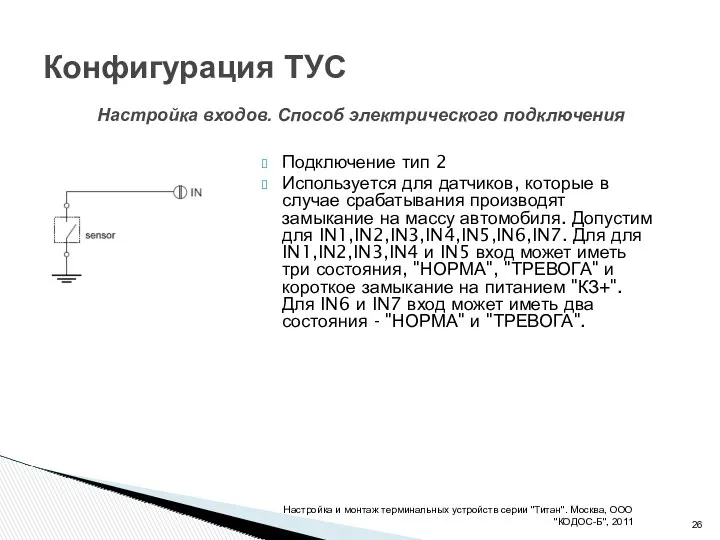 Подключение тип 2 Используется для датчиков, которые в случае срабатывания