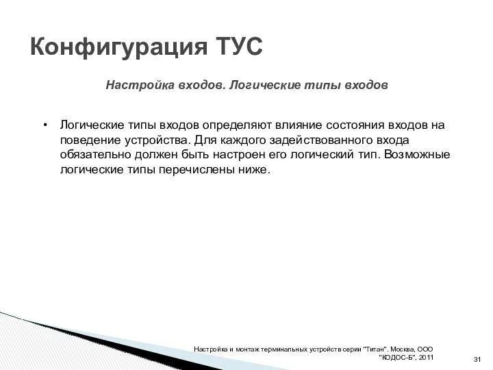 Конфигурация ТУС Настройка и монтаж терминальных устройств серии "Титан". Москва, ООО "КОДОС-Б", 2011