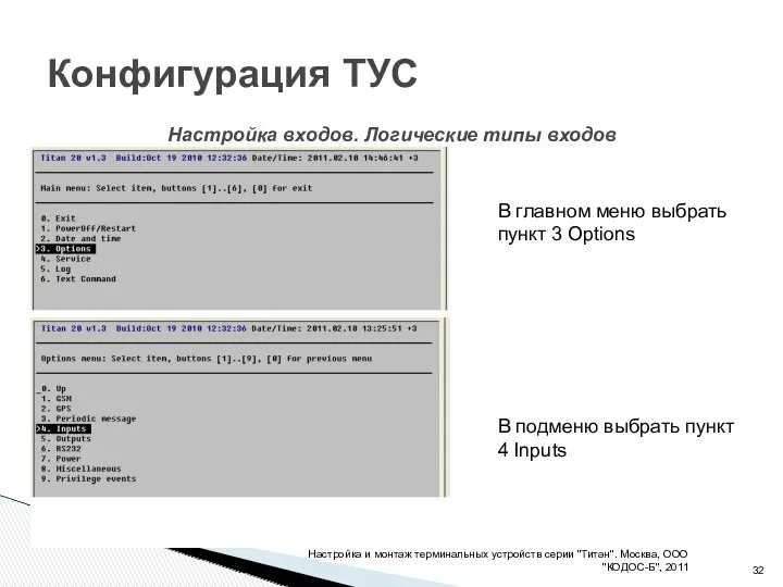 Конфигурация ТУС Настройка и монтаж терминальных устройств серии "Титан". Москва,