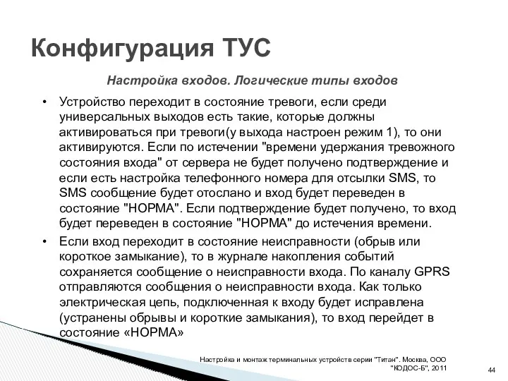 Конфигурация ТУС Настройка и монтаж терминальных устройств серии "Титан". Москва, ООО "КОДОС-Б", 2011
