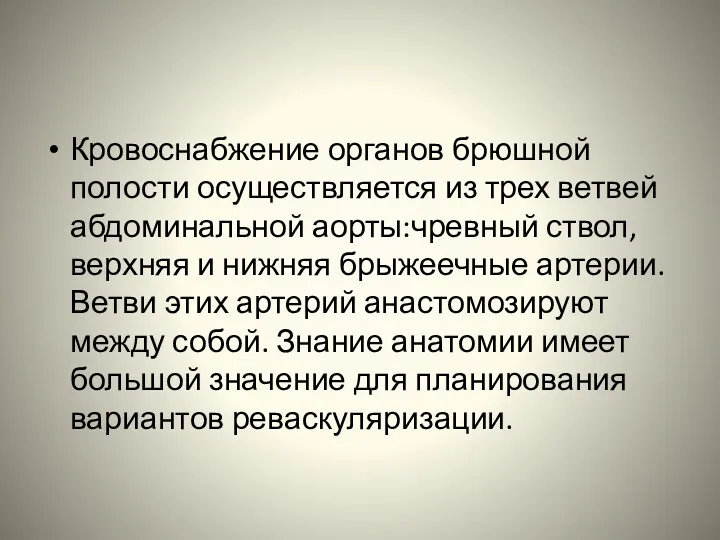 Кровоснабжение органов брюшной полости осуществляется из трех ветвей абдоминальной аорты:чревный