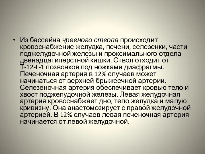 Из бассейна чревного ствола происходит кровоснабжение желудка, печени, селезенки, части