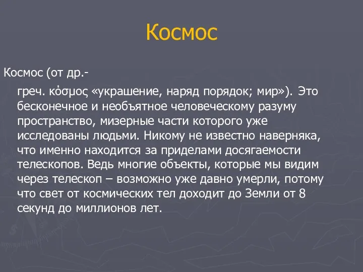 Космос Космос (от др.-греч. κόσμος «украшение, наряд порядок; мир»). Это