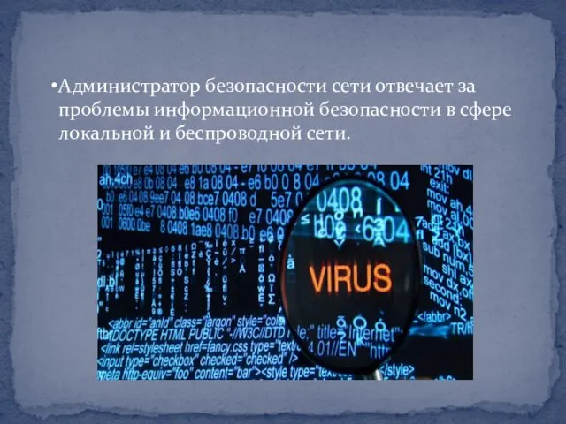 Администратор безопасности сети отвечает за проблемы информационной безопасности в сфере локальной и беспроводной сети.