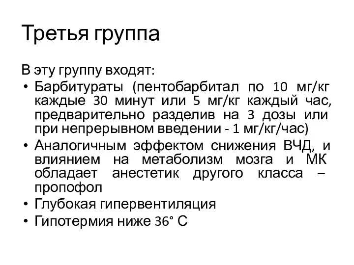 Третья группа В эту группу входят: Барбитураты (пентобарбитал по 10 мг/кг каждые 30