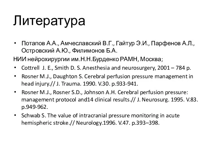 Литература Потапов А.А., Амчеславский В.Г., Гайтур Э.И., Парфенов А.Л., Островский А.Ю., Филимонов Б.А.