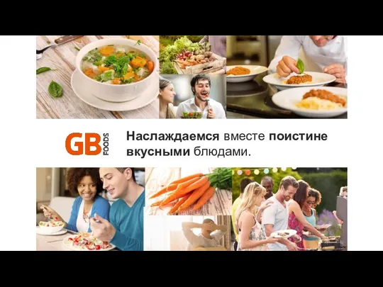 Наслаждаемся вместе поистине вкусными блюдами.