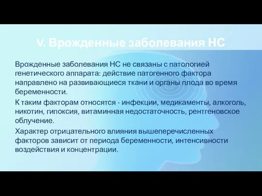 V. Врожденные заболевания НС Врожденные заболевания НС не связаны с