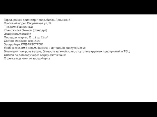 Город, район, ориентир Новосибирск, Ленинский Почтовый адрес Спортивная ул, 29