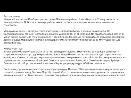 Расположение Микрорайон «Чистая Слобода» расположен в Ленинском районе Новосибирска в