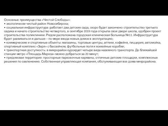 Основные преимущества «Чистой Слободы»: • экологически чистый район Новосибирска; • социальная инфраструктура: работает