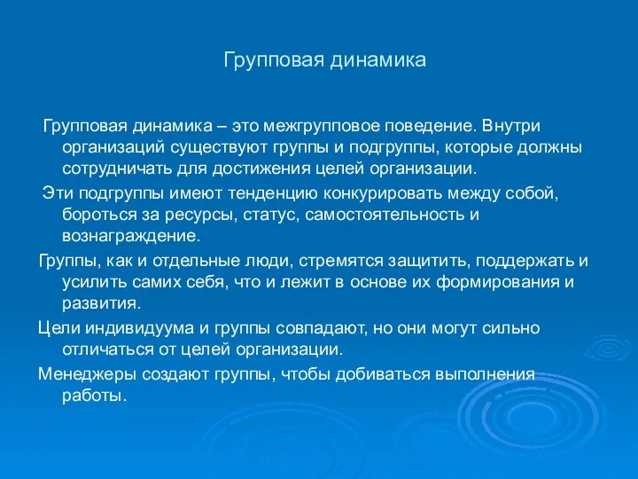 Групповая динамика Групповая динамика – это межгрупповое поведение. Внутри организаций