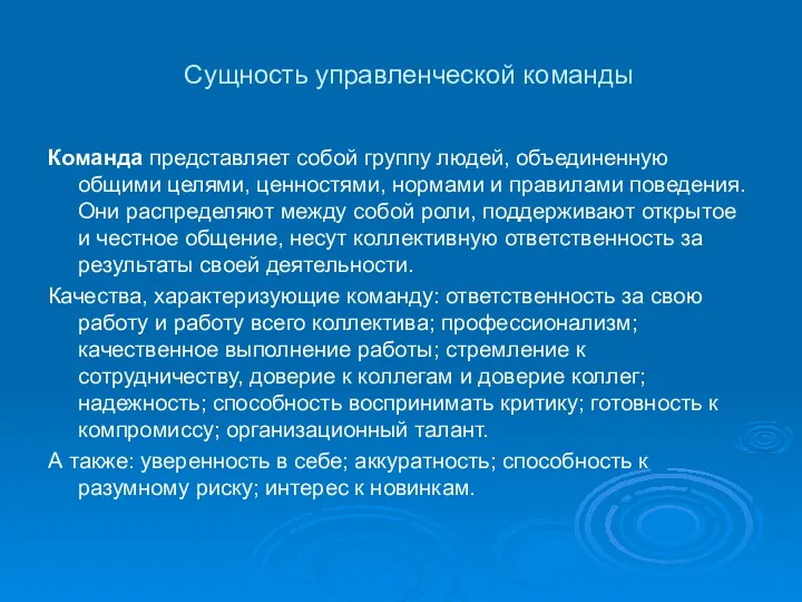 Сущность управленческой команды Команда представляет собой группу людей, объединенную общими