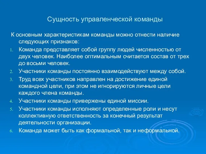 Сущность управленческой команды К основным характеристикам команды можно отнести наличие