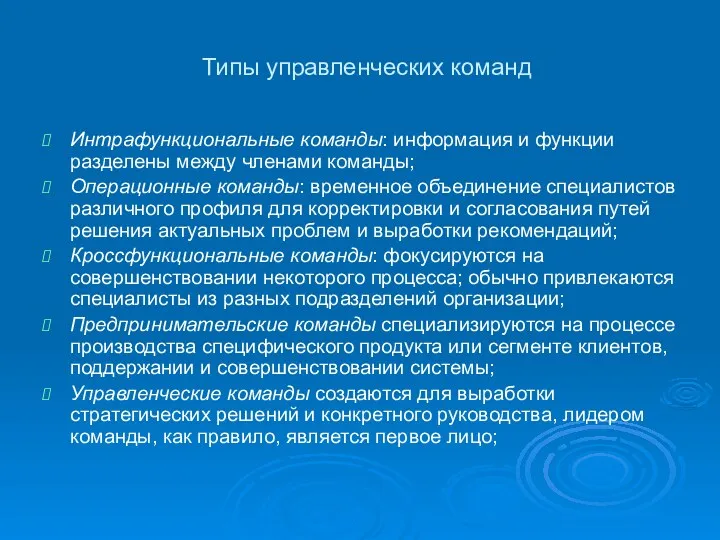 Типы управленческих команд Интрафункциональные команды: информация и функции разделены между