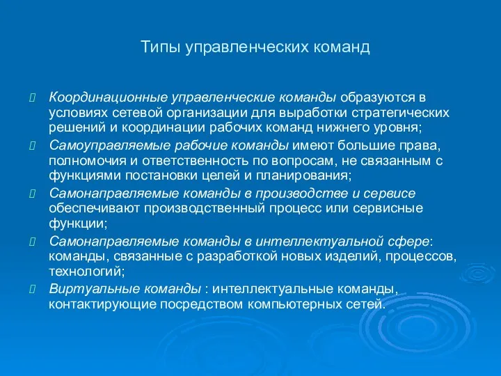 Типы управленческих команд Координационные управленческие команды образуются в условиях сетевой