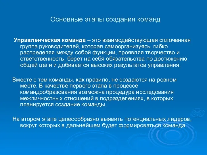 Основные этапы создания команд Управленческая команда – это взаимодействующая сплоченная