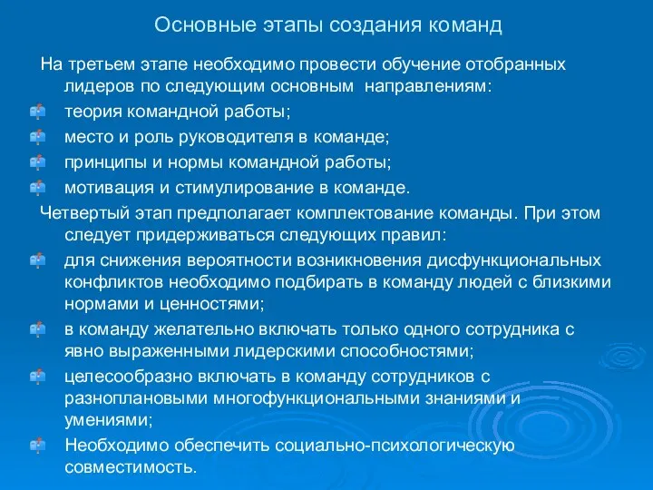 Основные этапы создания команд На третьем этапе необходимо провести обучение