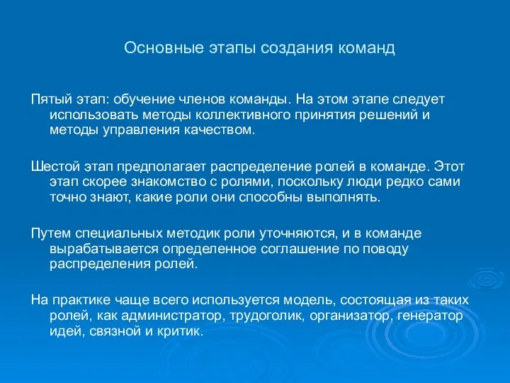 Основные этапы создания команд Пятый этап: обучение членов команды. На