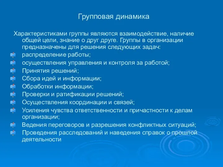 Групповая динамика Характеристиками группы являются взаимодействие, наличие общей цели, знание