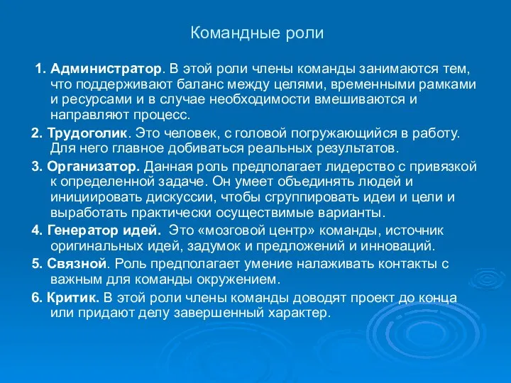 Командные роли 1. Администратор. В этой роли члены команды занимаются