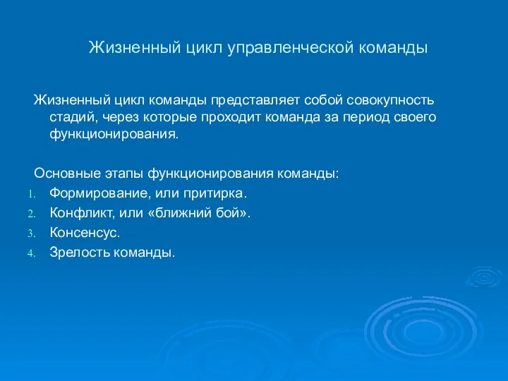 Жизненный цикл управленческой команды Жизненный цикл команды представляет собой совокупность