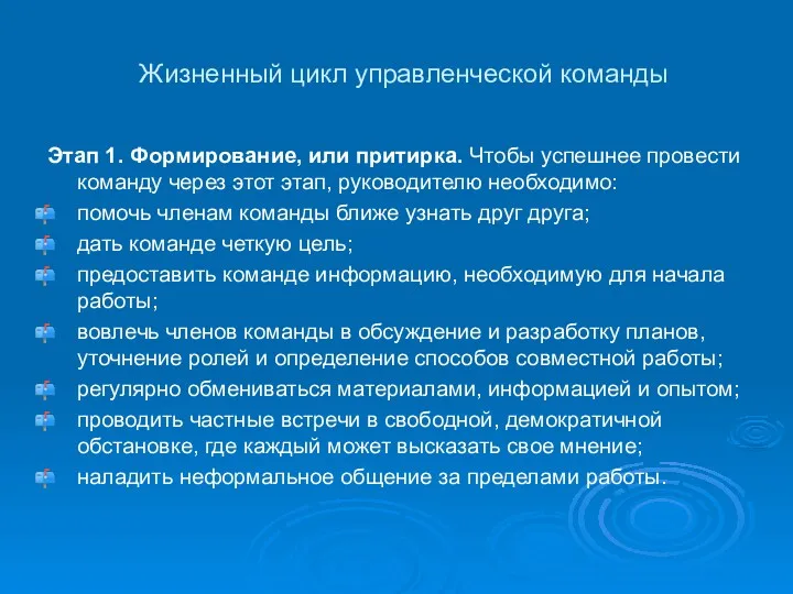 Жизненный цикл управленческой команды Этап 1. Формирование, или притирка. Чтобы