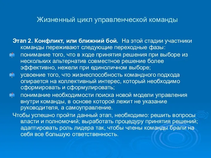 Жизненный цикл управленческой команды Этап 2. Конфликт, или ближний бой.