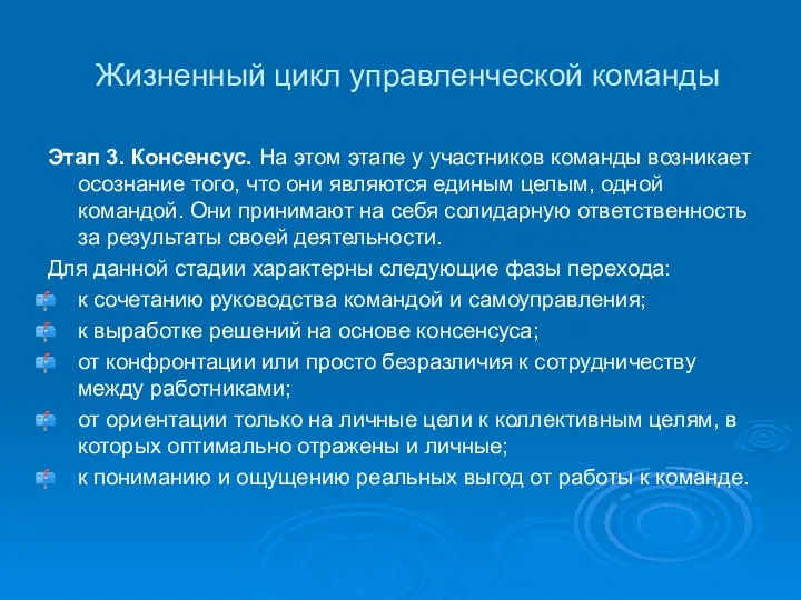 Жизненный цикл управленческой команды Этап 3. Консенсус. На этом этапе