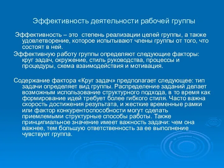 Эффективность деятельности рабочей группы Эффективность – это степень реализации целей