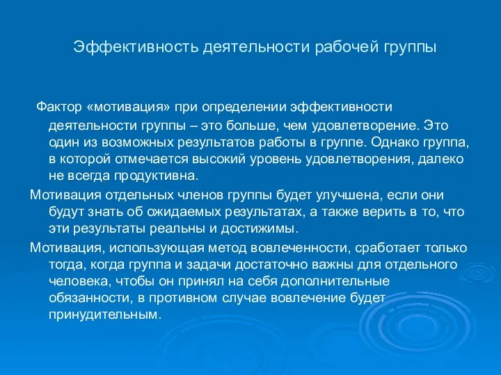 Эффективность деятельности рабочей группы Фактор «мотивация» при определении эффективности деятельности