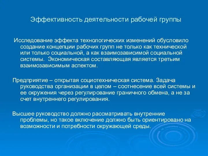 Эффективность деятельности рабочей группы Исследование эффекта технологических изменений обусловило создание