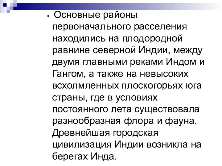 Основные районы первоначального расселения находились на плодородной равнине северной Индии,